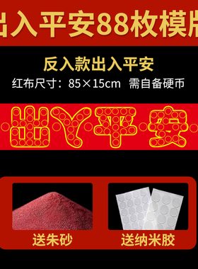 压门槛红布硬币摆88枚模版