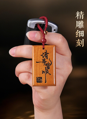 桃木无事牌挂件车挂钥匙扣