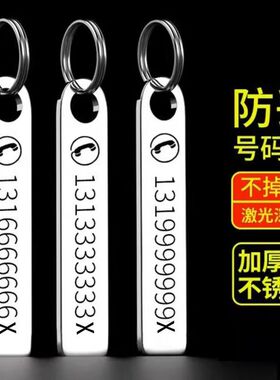 防丢号码牌汽车钥匙扣电话手机男士女环链挂件不锈钢挂饰定制刻字