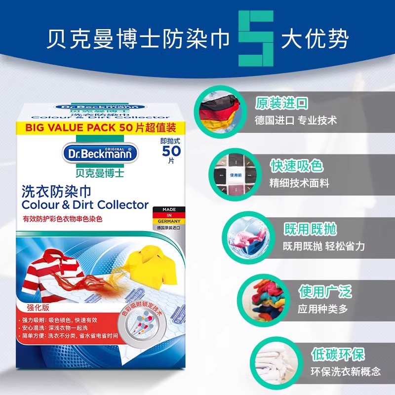 贝克曼博士色母衣物防串色洗衣片防染吸色纸字母片防串色洗衣防染