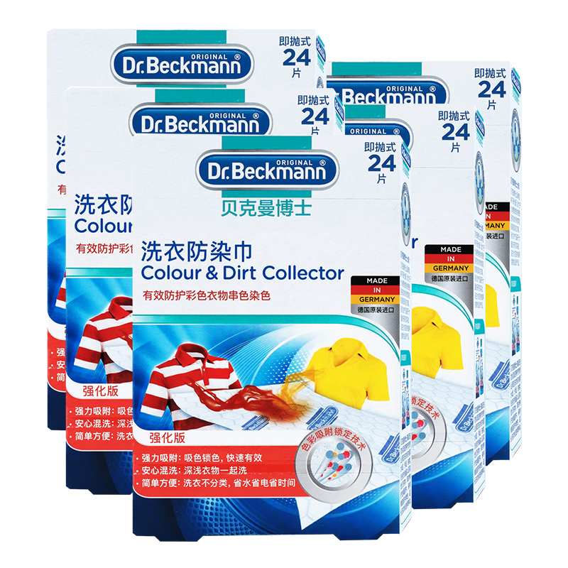 德国贝克曼博士色母片衣物洗衣防串色洗衣片洗衣机防染色巾144片