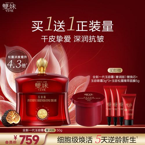 【新品上市】双妹全新一代玉容霜紧致抗皱保湿舒缓松露面霜护肤品 - 图2