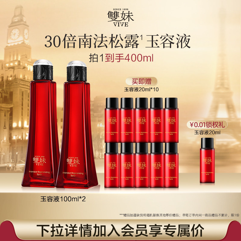 【新年礼物】双妹玉容液混合皮精华水爽肤水抗皱紧致透亮