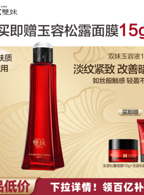 【买100ml享160ml】双妹玉容液混合皮精华水爽肤水抗皱抚纹紧致by