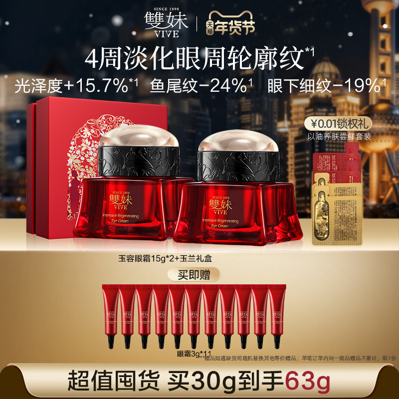 【顺丰速达】双妹玉容眼霜抗皱紧致保湿淡纹焕亮松露眼霜