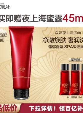 【买120ml享180ml】双妹夜上海凝时洗面奶净澈氨基酸洁面奢润by