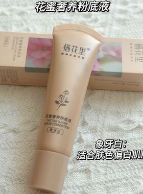 栖花里花蜜奢养粉底液遮瑕持久不脱妆无暇保湿混油皮官方正品