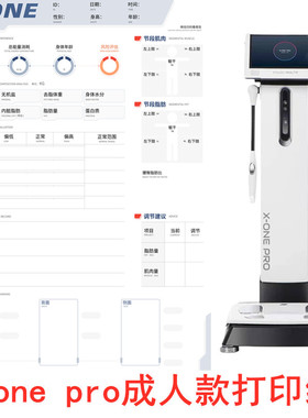 佑久XONE3T+pro体测仪原装打印纸体测纸报告单测试纸体成分分析纸