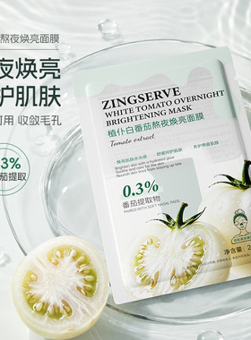 正品植仆白番茄熬夜焕亮面膜补水保湿滋养细腻嫩滑紧致护肤面膜贴