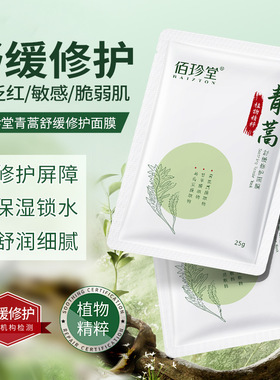 拍1发30片！佰珍堂西洋参抗皱养肤精粹面膜青蒿舒缓修护面膜散装