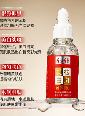 【四瓶】正品SKSH美白祛斑精华液