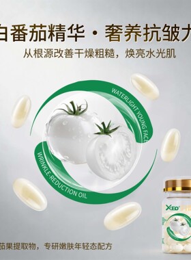 xceo白番茄水光幼颜抗皱淡纹油保湿滋润紧致补水精华油外用胶囊