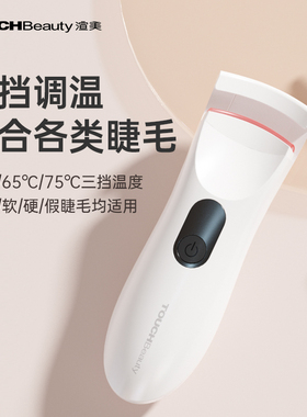 渲美电烫睫毛夹卷翘器持久定型