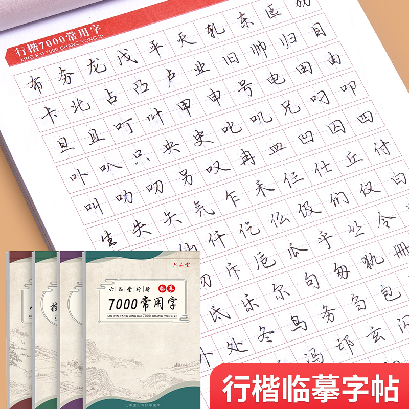 六品堂行楷字帖练字成年行书练字帖男生女生成人初中生高中生大学写字漂亮笔画笔顺控笔训练硬笔钢笔练字神器临摹练字帖