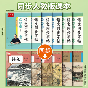 2026新版 六品堂 行楷行书七年级上册七下语文字帖人教版同步练字帖初一二三九8八年级八下7七上册适合字帖初中生专用练字练的字帖