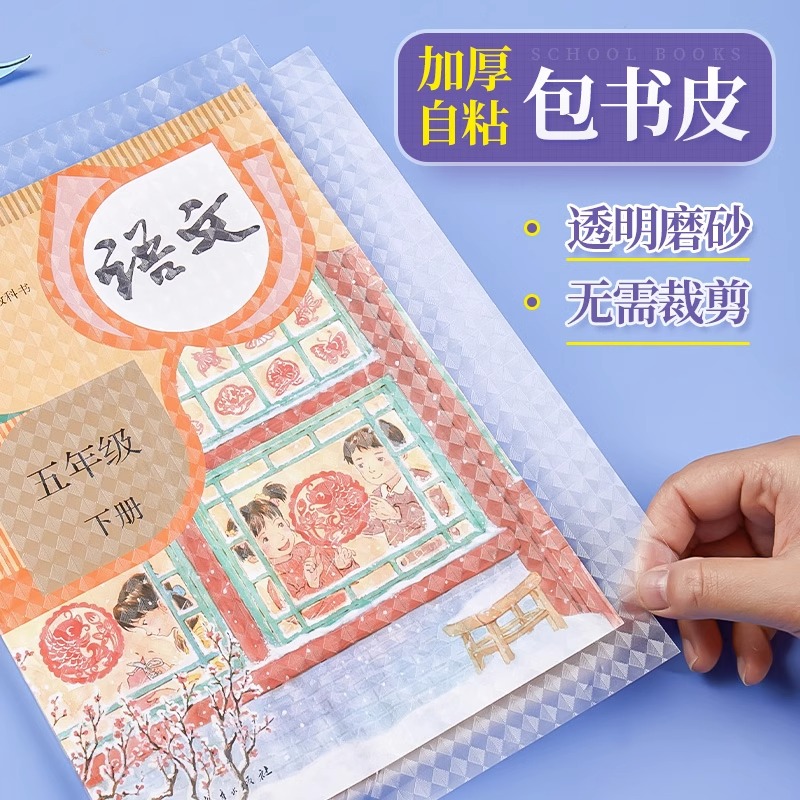 包书皮自粘透明磨砂加厚书皮套小学生一二三四年级下册包书皮初中生本子皮作业本保护套书膜纸课本-图1