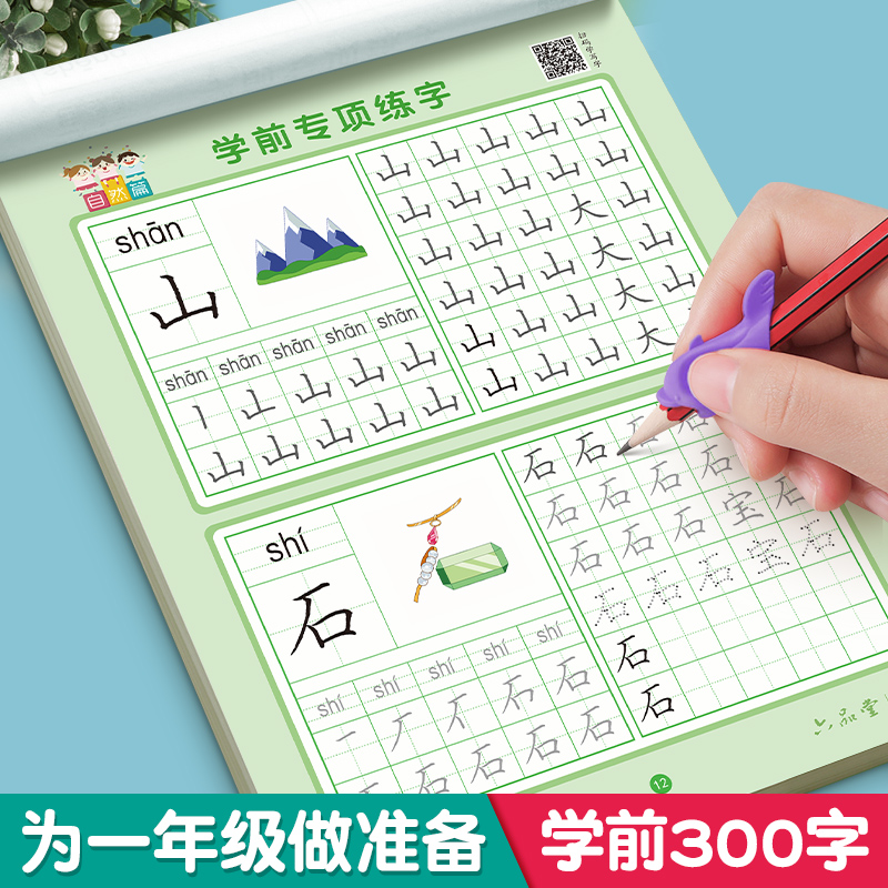 【学前300字】幼小衔接练字帖字帖幼儿园练字本幼小衔接教材全套每日一练汉字点阵描红本儿童字帖练字控笔训练学前班一年级练字帖 - 图1