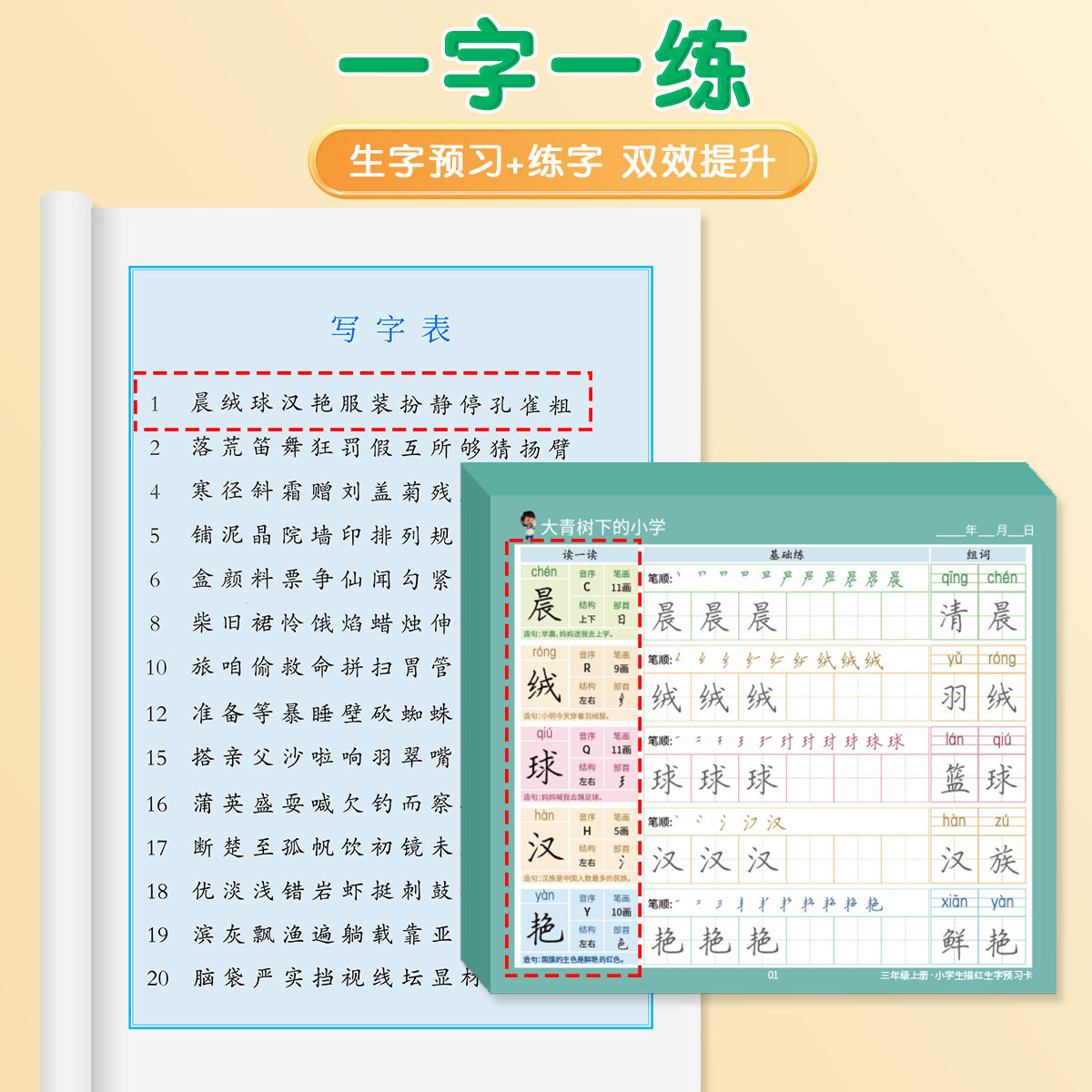 六品堂同步生字预习卡小学生课课贴语文描红字帖练字一年级上册下册二年级三四五六自粘便利贴预习单卡片