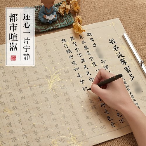 108遍静心抄经本行书经心临摹抄经书法手抄作品纸小楷毛笔练字贴 - 图1