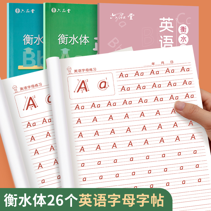 六品堂26个英语字母衡水体英文练字帖儿童幼儿园小学生一年级二年级三上册下册同步课本字帖控笔描红临摹初学者入门作业本练习