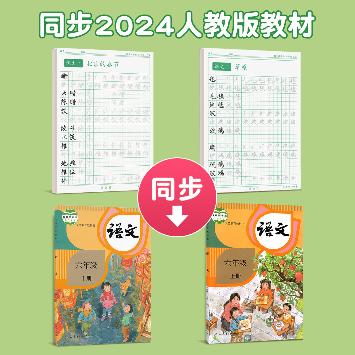 六年级练字帖上册下册人教版语文同步字帖小学生专用每日一练儿童笔画笔顺生字组词描红临摹练习钢笔硬笔书法练字本上下册练字帖