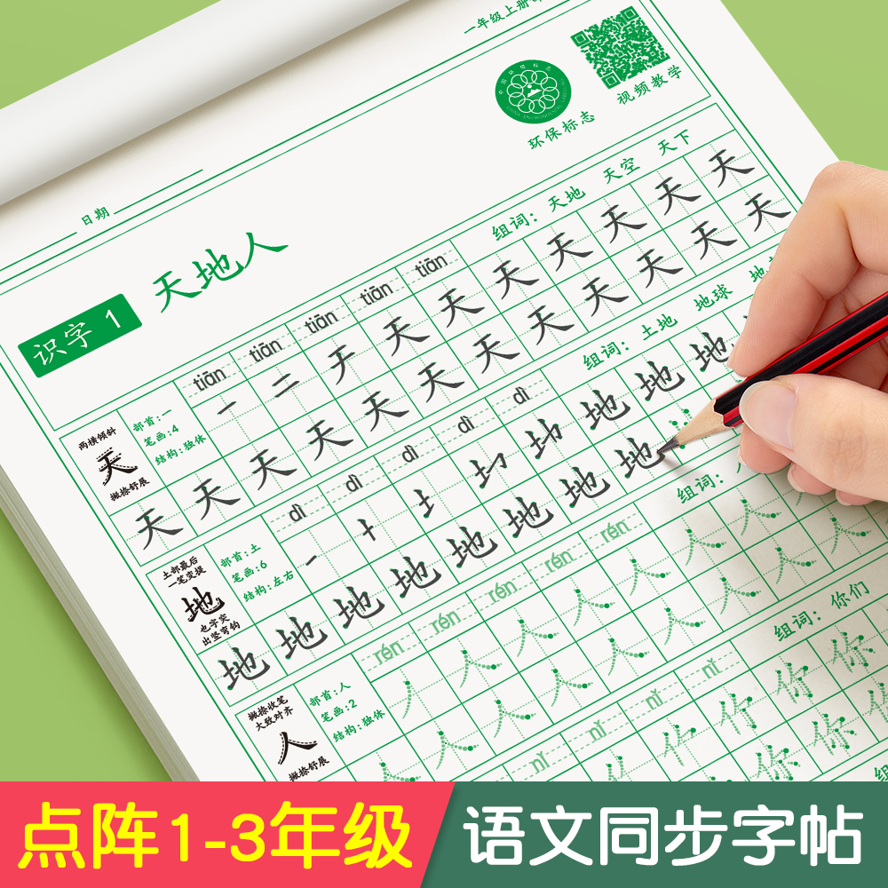 六品堂一年级字帖练字上册下册二三年级小学生练字帖点阵控笔训练同步人教版课本楷书练习本笔画笔顺每日一练 - 图0