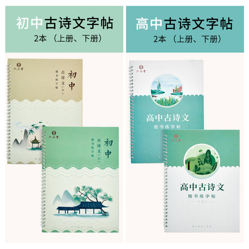 六品堂 凹槽 新版高中必背古诗词和文言文字帖古诗文高一二三高考下册人教版语文同步楷书初升高适合字帖高中生专用练字帖练的字帖 - 图0