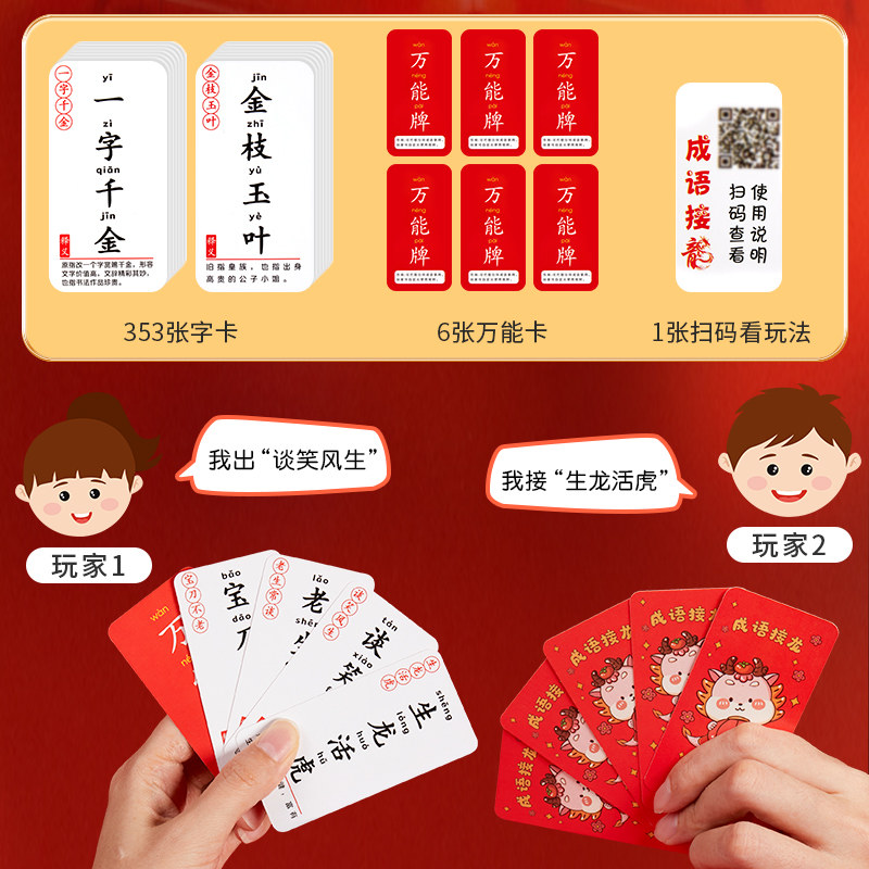 六品堂成语接龙卡片小学生版趣味游戏卡片儿童益智早教扑克牌卡片
