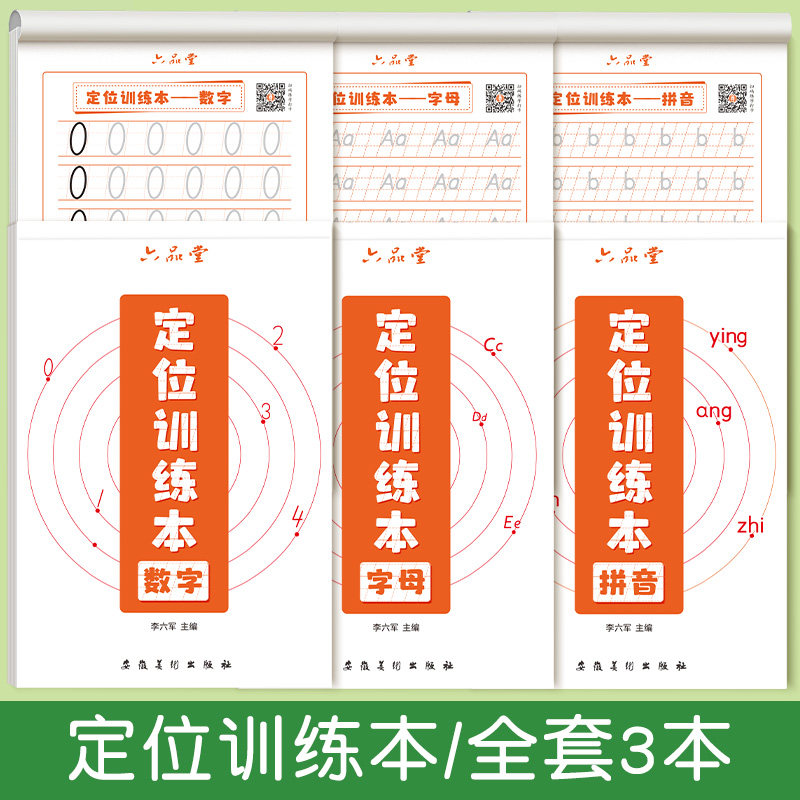 六品堂英文字母练字帖定位训练本幼小衔接启蒙数字拼音临摹每日一练小学生儿童控笔训练幼儿写字入门中班大班练习册全套3岁一年级