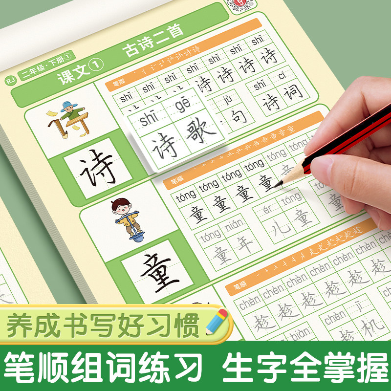 二年级上册练字帖语文同步字帖小学生专用人教版下册每日一练儿童象形识字生字描红练习写字贴钢笔楷书临摹硬笔书法练字本笔画笔顺