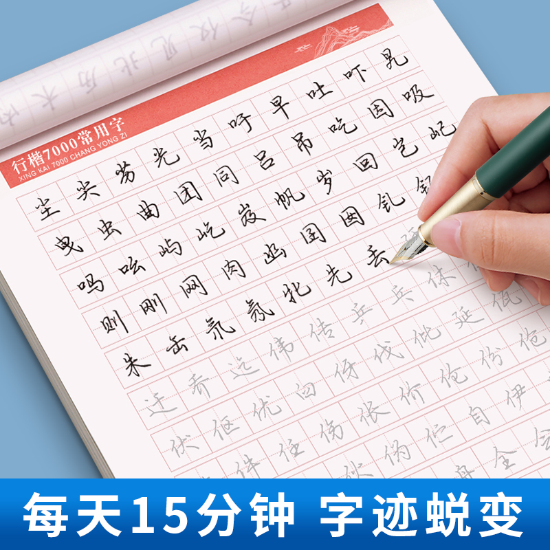 7000常用字楷书行楷字帖学生练字成年通用规范汉字男女生正楷字体基础训练初学者行书技法初高中大学生硬笔临摹字帖_虎窝淘
