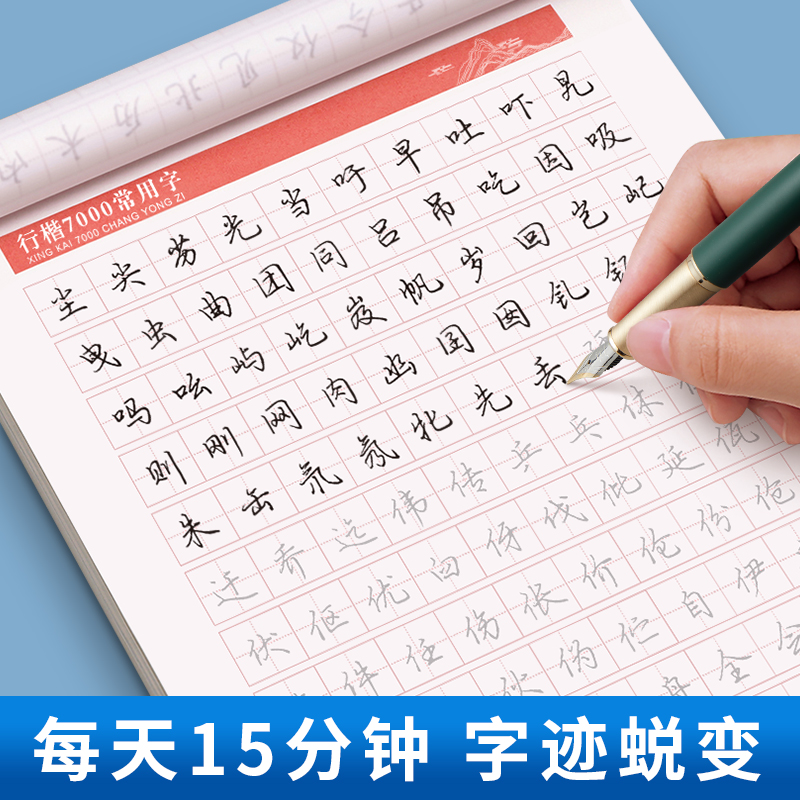 7000常用字 楷书行楷字帖学生练字成年通用规范汉字男女生正楷字体基础训练初学者行书技法初高中大学生硬笔临摹字帖 - 图1