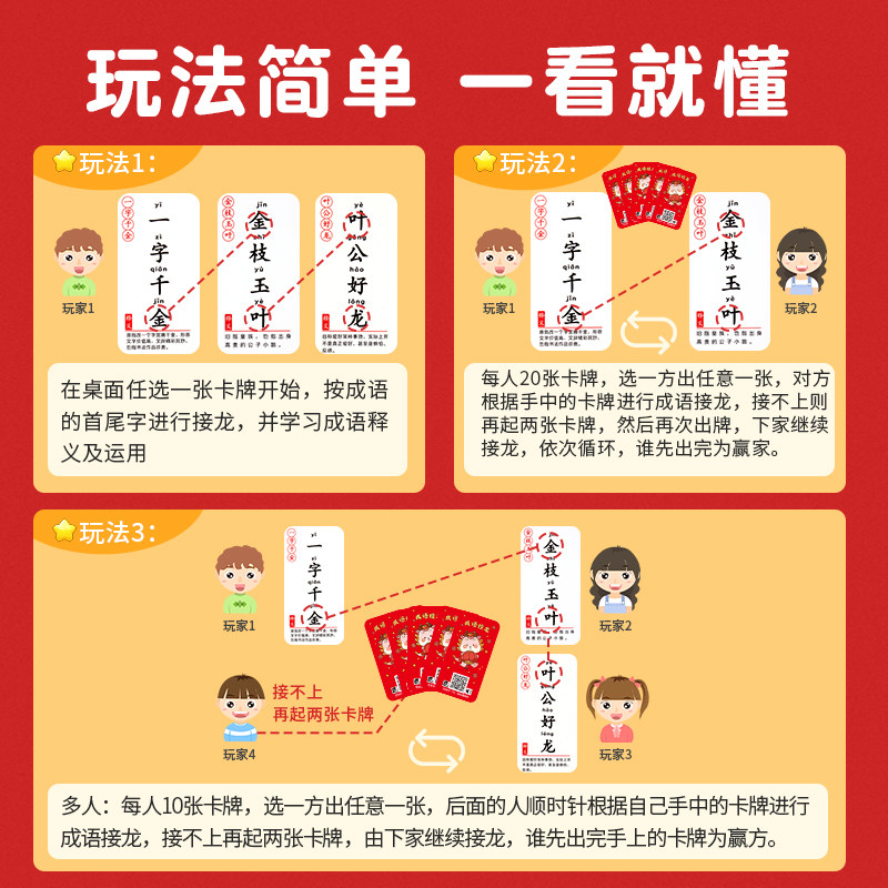 六品堂成语接龙卡片小学生版趣味游戏卡片儿童益智早教扑克牌卡片