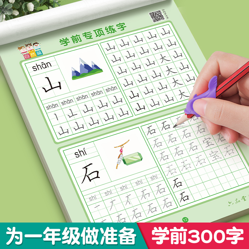 【学前300字】幼小衔接练字帖字帖幼儿园练字本幼小衔接教材全套每日一练汉字点阵描红本儿童字帖练字控笔训练学前班一年级练字帖 - 图0