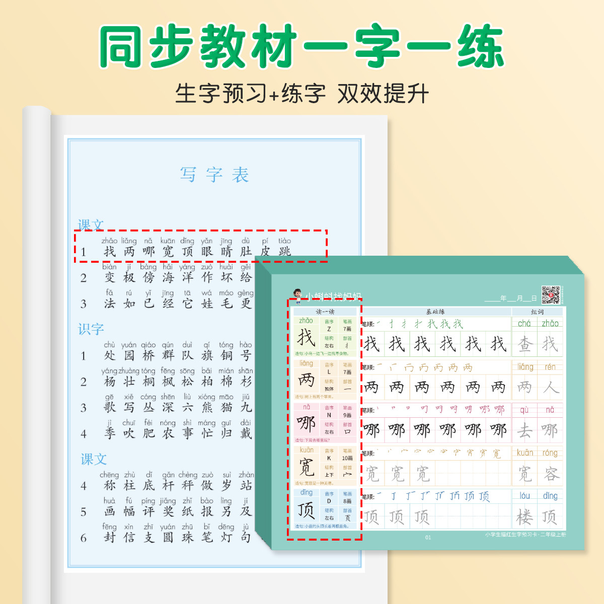 二年级上册同步生字预习卡小学生课本语文书描红字帖生字表课前笔顺组词练习自粘便利贴专用预习单纸生字卡片