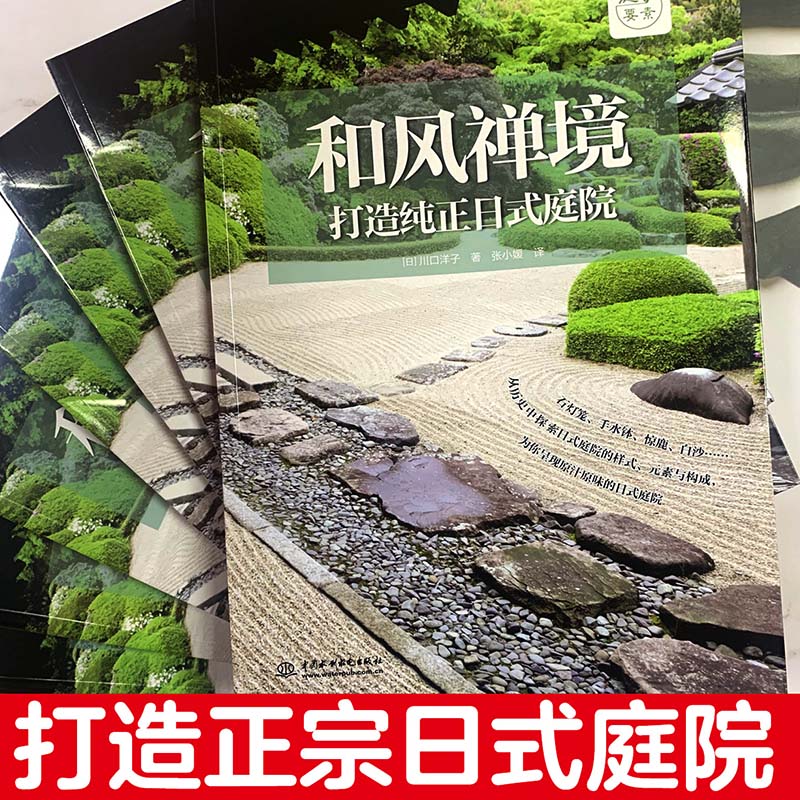 庭要素和风禅境打造正宗日式庭院庭院景观设计书籍植物品种 庭要素和风禅境打造正宗日式庭院庭院景观设计书籍植物品种
