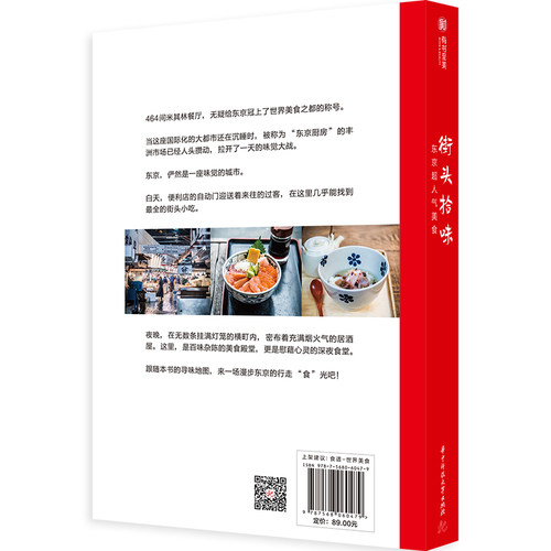 【读】街头拾味东京超人气美食手把手教您66道日本食材日本料理制作大全日料烹饪书热门日本美食旅行指南书籍.-图0