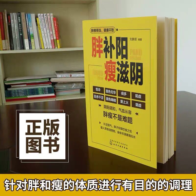 胖补阳瘦滋阴 刘静贤 中医专家教给您建议 增重的方法 补虚寒调整 阴阳失调 补阳和增肥 中医健康保健书 改善胖与瘦 健康减肥书籍