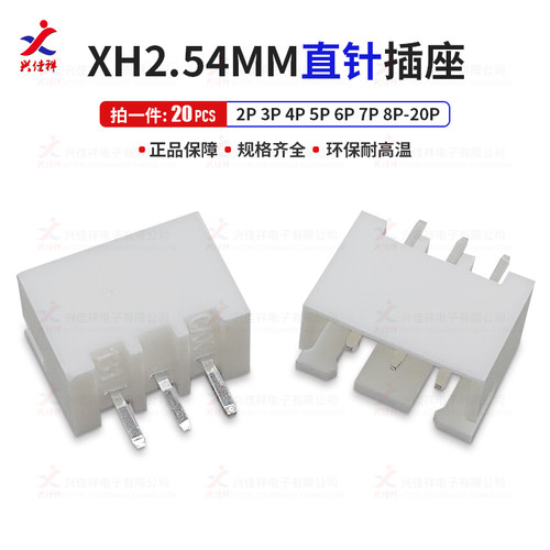 XH2.54接插件2P直针插座3P4P5P6P连接器7P8P9P10P11P12P直角针座 - 图0