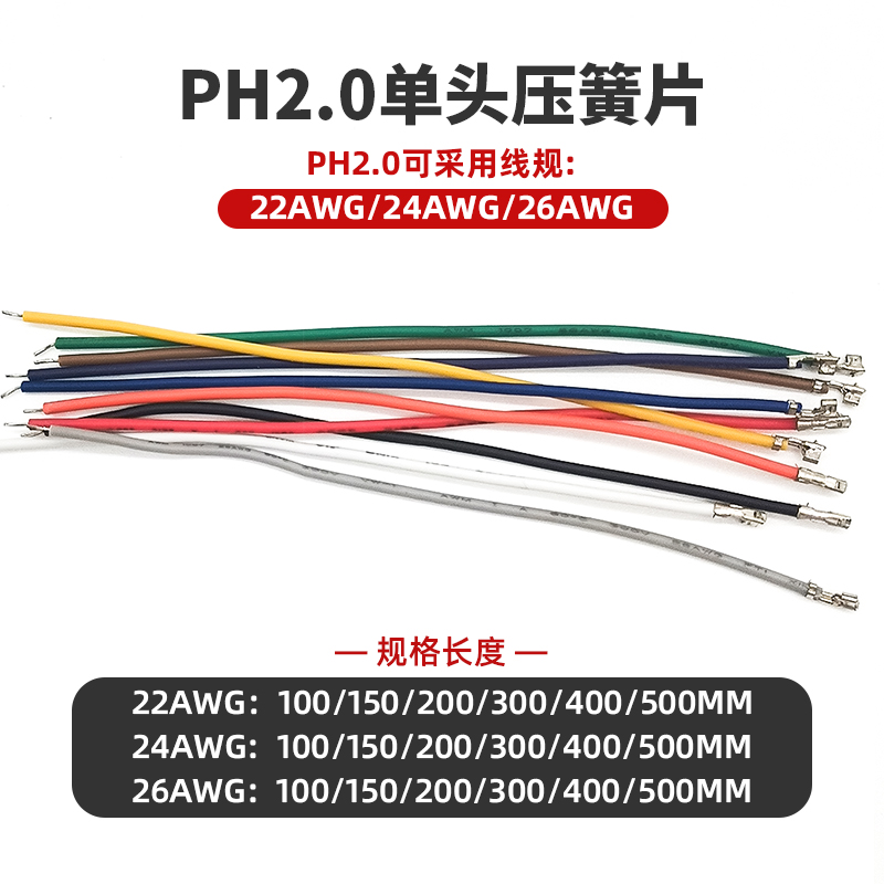 PH2.0mm间距单头压簧片不插壳端子线 22/24/26AWG电子连接线 定制 - 图0