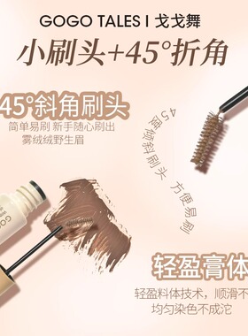 【官方正品】戈戈舞染眉膏
