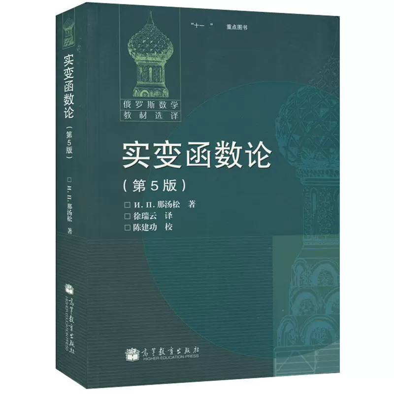 实变函数论 第5版第五版 那汤松著 徐瑞云译 高等教育出版社 俄罗斯数学教材选译 可测集可测函数勒贝格积分可和函数 - 图0