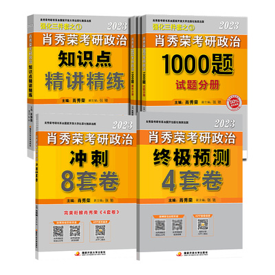 2024肖秀荣考研政治全家桶肖秀荣1000题+讲真题+精讲精练+知识点提要+考点预测背诵版+肖四肖八+形势与政策以及当代世界经济