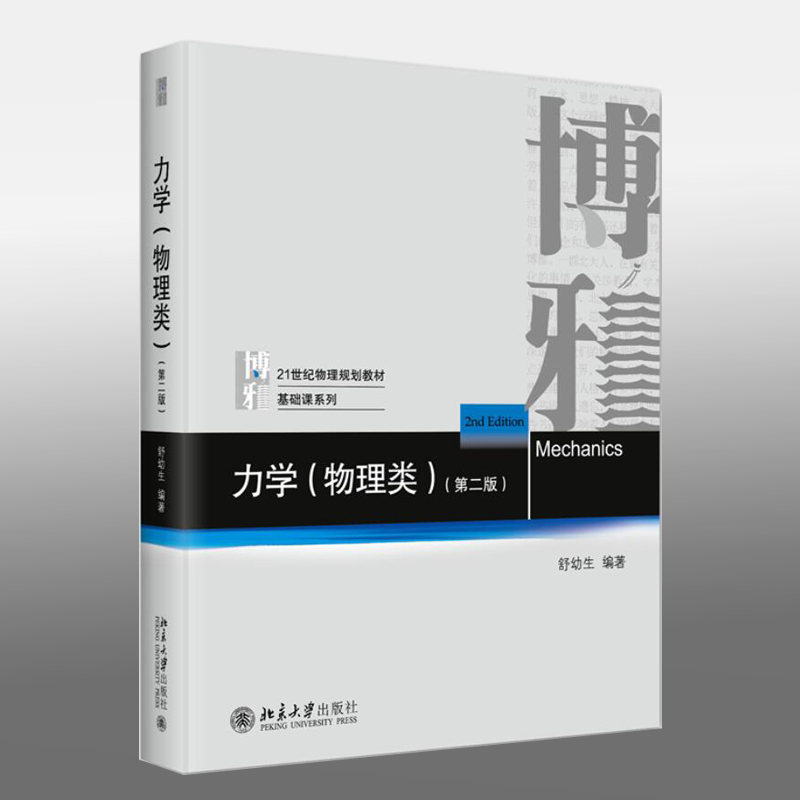 北大】力学物理类 第二2版 教材+习题与解答  舒幼生 北京大学出版社 大学物理类专业 普通物理力学教材 大学教材 - 图1