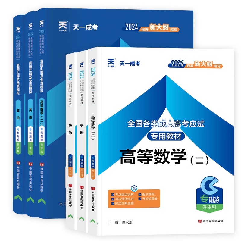 天一成考2024年成人高考专升本复习资料 专升本教材历年真题试卷 专升本政治英语语文高数一高数二艺术概论医学综合文理函授自考 - 图3