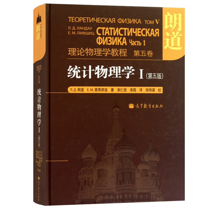 高教速发K1】统计物理学I第五版第5版朗道理论物理学教程第五卷第5卷Л.Д.朗道,Е.М.栗弗席兹高等教育出版社-图0