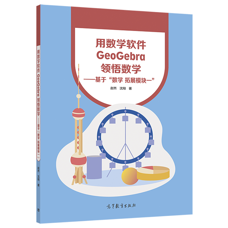 用数学软件GeoGebra领悟数学 基于数学 拓展模块一  赵然 沈翔 高等教育出版社 - 图0