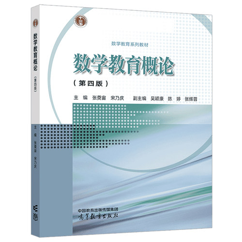 数学教育概论 第四版第4版 张奠宙 宋乃庆 吴颖康 陈婷 张辉蓉 高等教育出版社 - 图1