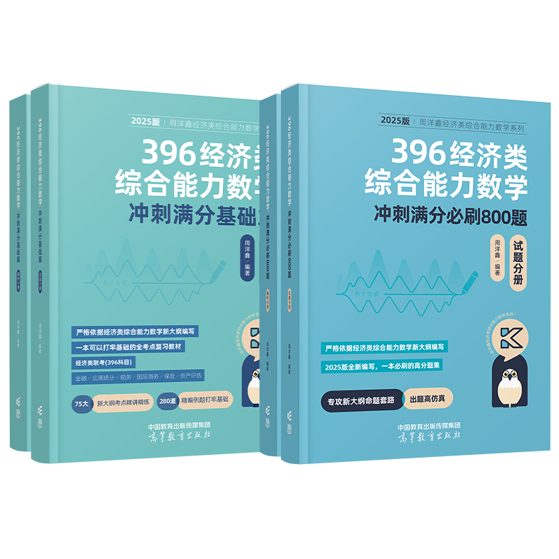 官方新版】2025考研周洋鑫396数学冲刺基础篇一本通+必刷800题 396经济类综合能力数学冲刺讲义搭396历年真题10套卷冲刺满分强化篇-图3