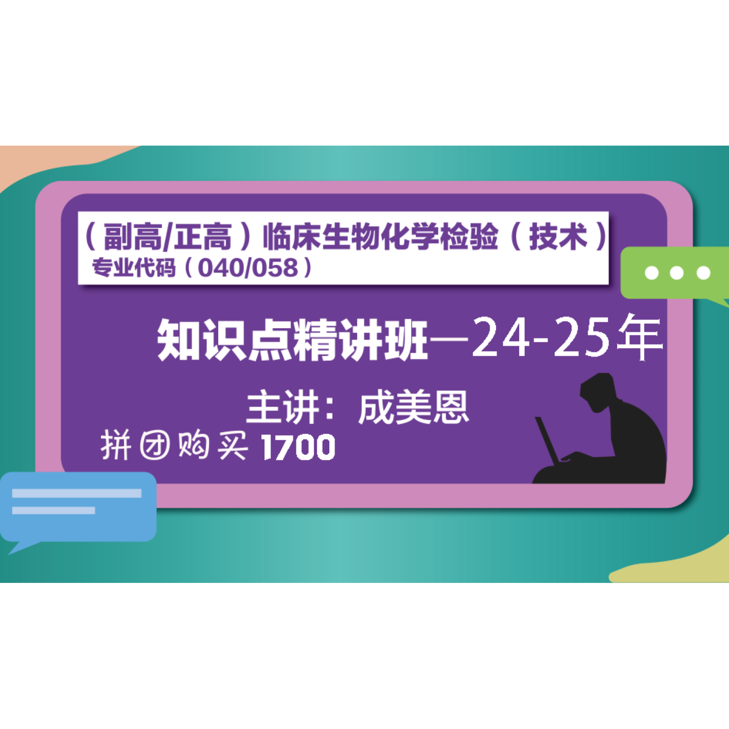 24+25年副高/正高临床生物化学检验(技术)-知识点精讲 - 图0